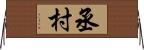 丞村 Horizontal Wall Scroll