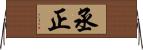 丞正 Horizontal Wall Scroll