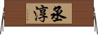 丞淳 Horizontal Wall Scroll