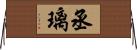 丞璃 Horizontal Wall Scroll