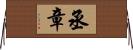 丞章 Horizontal Wall Scroll