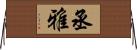 丞雅 Horizontal Wall Scroll