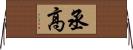 丞高 Horizontal Wall Scroll