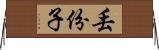丟份子 Horizontal Wall Scroll