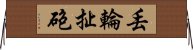 丟輪扯砲 Horizontal Wall Scroll