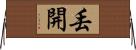 丟開 Horizontal Wall Scroll