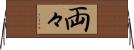 両々 Horizontal Wall Scroll