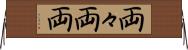 両々 Horizontal Wall Scroll
