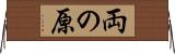 両の原 Horizontal Wall Scroll
