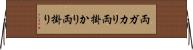 両ガカリ Horizontal Wall Scroll