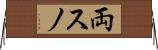 両スノ Horizontal Wall Scroll