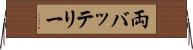 両バッテリー Horizontal Wall Scroll