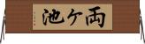両ヶ池 Horizontal Wall Scroll
