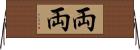 両両 Horizontal Wall Scroll