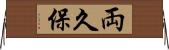 両久保 Horizontal Wall Scroll