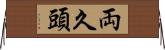 両久頭 Horizontal Wall Scroll