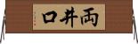両井口 Horizontal Wall Scroll
