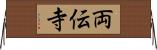 両伝寺 Horizontal Wall Scroll