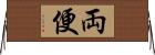 両便 Horizontal Wall Scroll