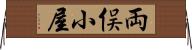 両俣小屋 Horizontal Wall Scroll