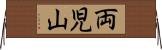 両児山 Horizontal Wall Scroll