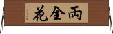 両全花 Horizontal Wall Scroll