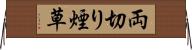 両切り煙草 Horizontal Wall Scroll