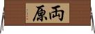 両原 Horizontal Wall Scroll