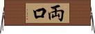 両口 Horizontal Wall Scroll