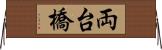 両台橋 Horizontal Wall Scroll