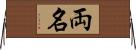 両名 Horizontal Wall Scroll