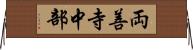 両善寺中部 Horizontal Wall Scroll