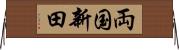両国新田 Horizontal Wall Scroll