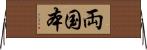 両国本 Horizontal Wall Scroll