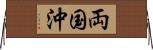 両国沖 Horizontal Wall Scroll