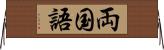 両国語 Horizontal Wall Scroll