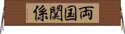 両国関係 Horizontal Wall Scroll