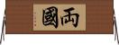 両國 Horizontal Wall Scroll