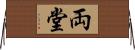 両堂 Horizontal Wall Scroll