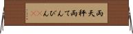 両天秤 Horizontal Wall Scroll