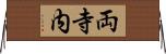 両寺内 Horizontal Wall Scroll