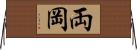 両岡 Horizontal Wall Scroll