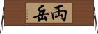 両岳 Horizontal Wall Scroll