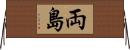 両島 Horizontal Wall Scroll