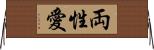 両性愛 Horizontal Wall Scroll