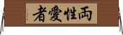 両性愛者 Horizontal Wall Scroll