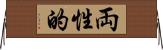 両性的 Horizontal Wall Scroll