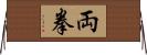 両拳 Horizontal Wall Scroll