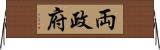 両政府 Horizontal Wall Scroll