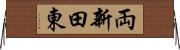 両新田東 Horizontal Wall Scroll